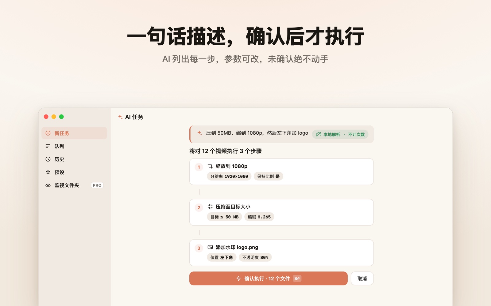 一句话描述，AI 列出步骤，确认后才执行